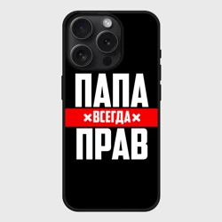 Чехол силиконовый для Apple iPhone 15 Pro Мax матовый Папа всегда прав