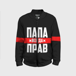 Детский бомбер 3D Папа всегда прав