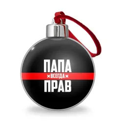 Ёлочный шар Папа всегда прав