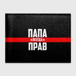 Обложка для студенческого билета Папа всегда прав