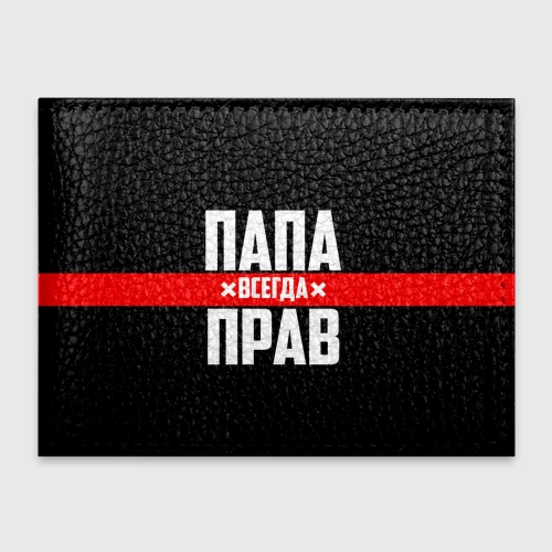 Обложка для студенческого билета Папа всегда прав