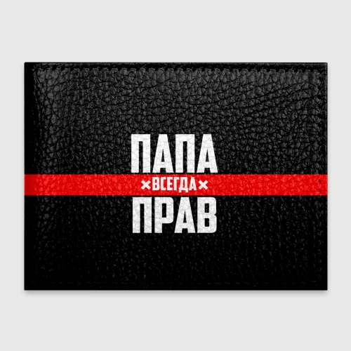 Обложка для студенческого билета Папа всегда прав