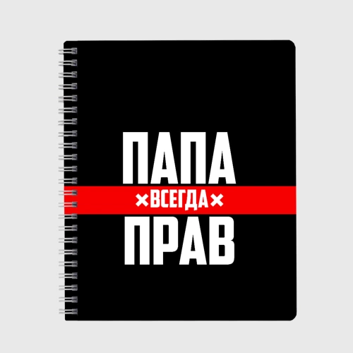 Тетрадь Папа всегда прав