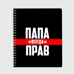 Тетрадь Папа всегда прав