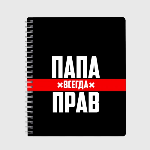 Тетрадь Папа всегда прав