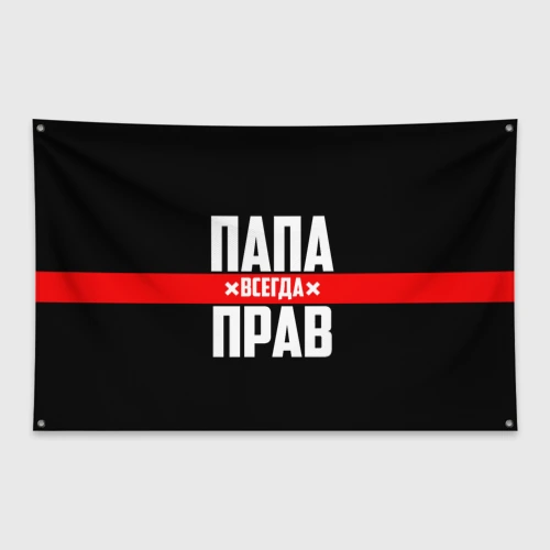 Флаг-баннер Папа всегда прав