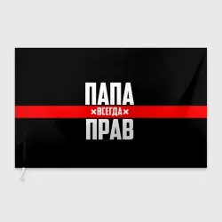 Флаг 3D Папа всегда прав