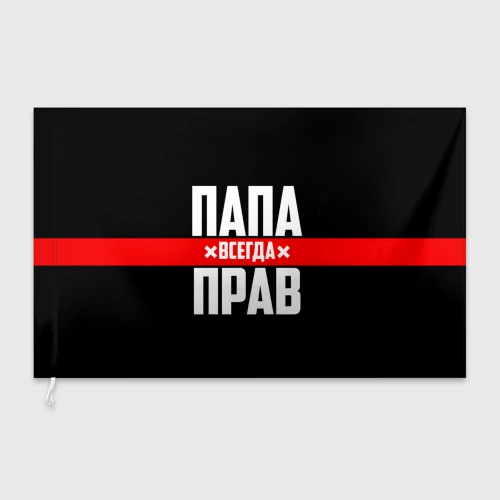 Флаг 3D Папа всегда прав