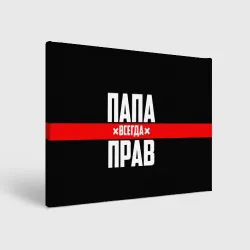 Холст прямоугольный Папа всегда прав