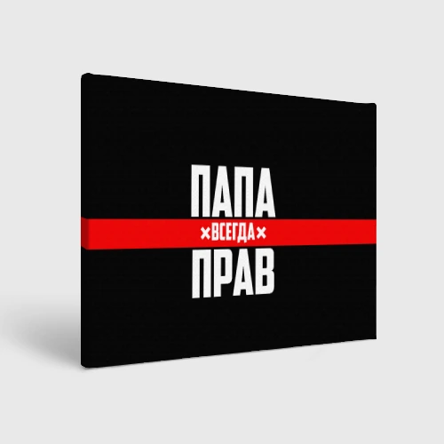 Холст прямоугольный Папа всегда прав