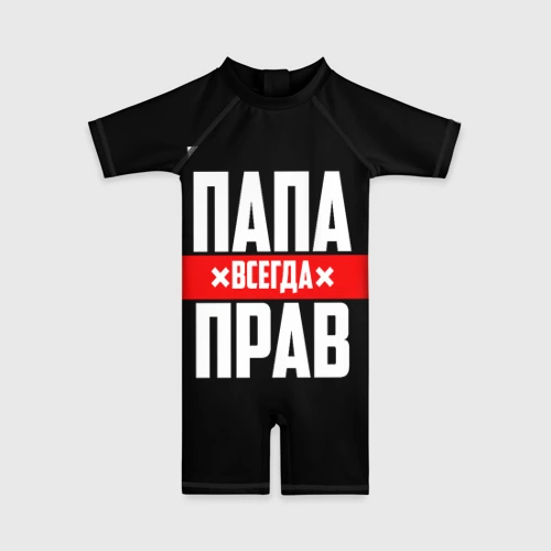 Детский купальный костюм 3D Папа всегда прав
