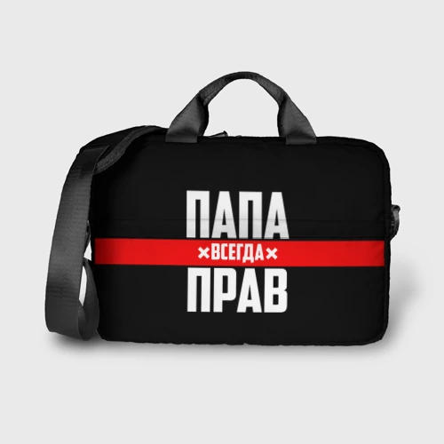 Сумка для ноутбука 3D Папа всегда прав