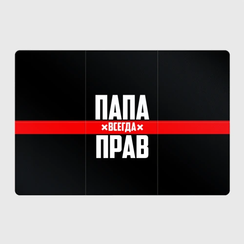 Магнитный плакат 3Х2 Папа всегда прав
