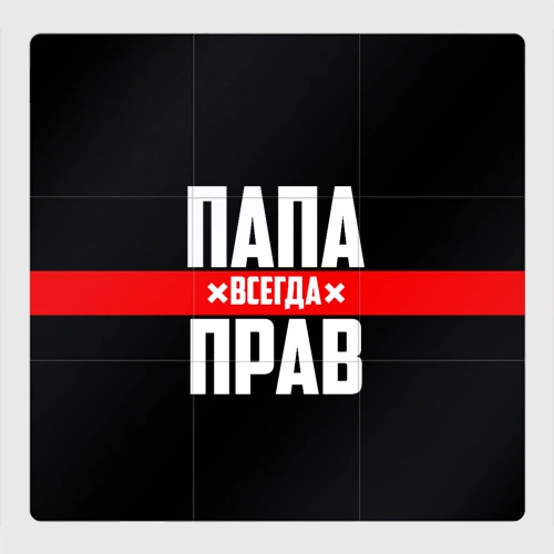 Магнитный плакат 3Х3 Папа всегда прав