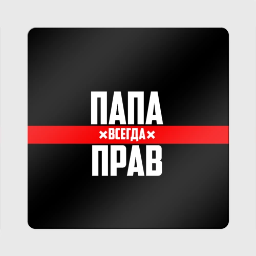 Магнит виниловый Квадрат Папа всегда прав