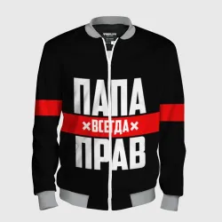 Мужской бомбер 3D Папа всегда прав