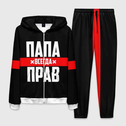 Мужской костюм 3D Папа всегда прав