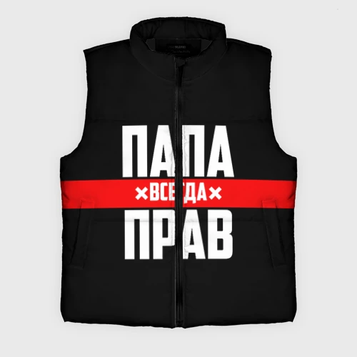 Мужской жилет утепленный 3D Папа всегда прав