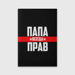 Обложка для паспорта матовая кожа Папа всегда прав