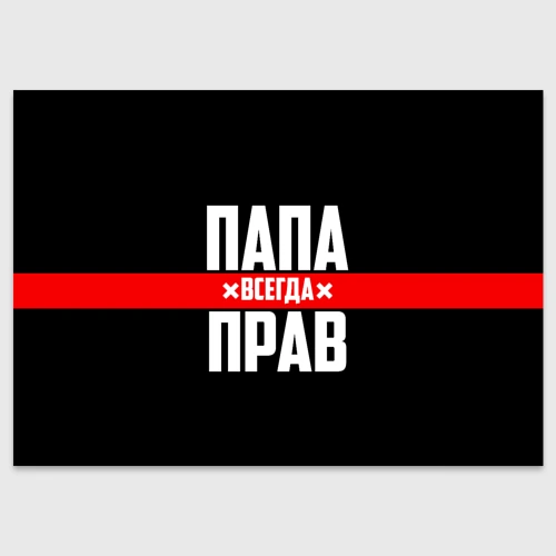 Поздравительная открытка Папа всегда прав