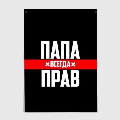 Постер Папа всегда прав