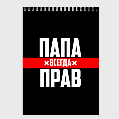 Скетчбук Папа всегда прав