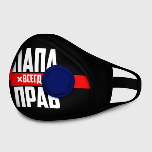 Маска из неопрена Папа всегда прав