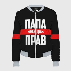 Женский бомбер 3D Папа всегда прав