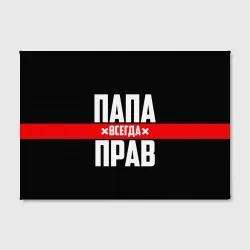 Холст прямоугольный Папа всегда прав - фото 2