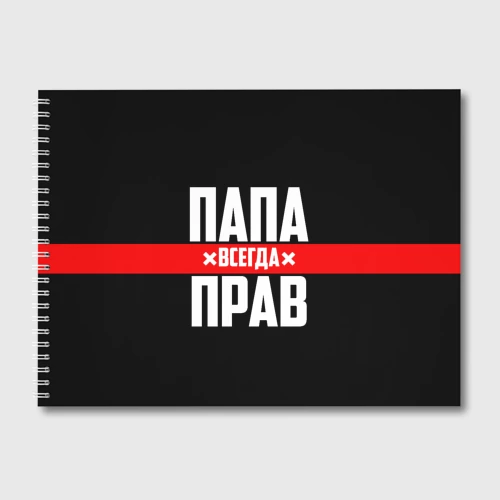 Альбом для рисования Папа всегда прав