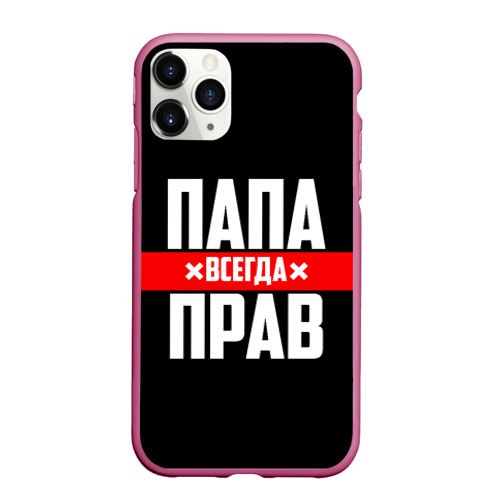 Чехол для iPhone 11 Pro матовый Папа всегда прав, цвет малиновый