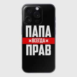 Чехол для iPhone 15 Pro силиконовый с защитой камеры Папа всегда прав