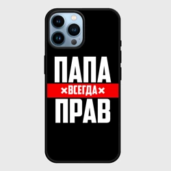 Чехол для iPhone 14 Pro Max Папа всегда прав