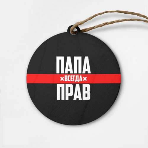 Деревянная игрушка круг Папа всегда прав