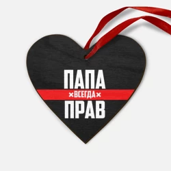 Деревянная игрушка Сердце Папа всегда прав