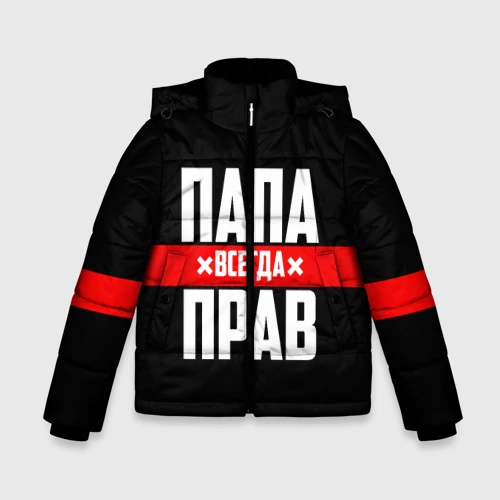 Зимняя куртка для мальчиков 3D Папа всегда прав