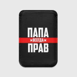 Картхолдер Magsafe магнитный Папа всегда прав