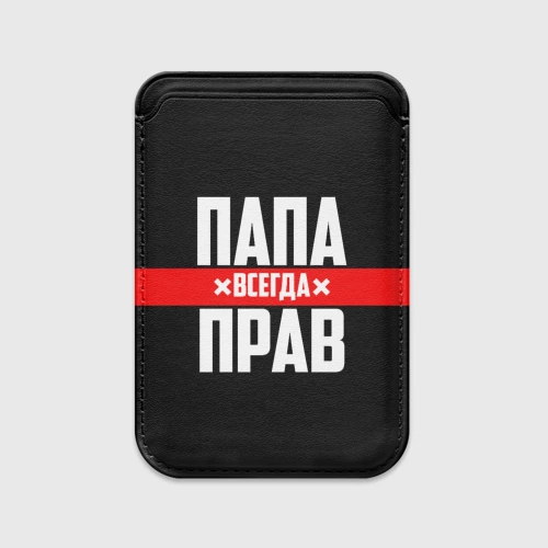 Картхолдер Magsafe магнитный Папа всегда прав