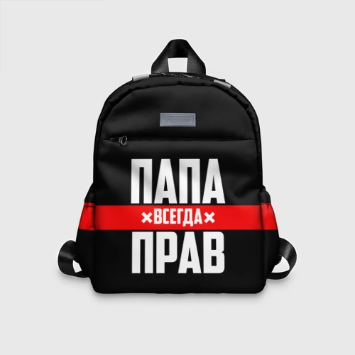 Детский рюкзак 3D Папа всегда прав