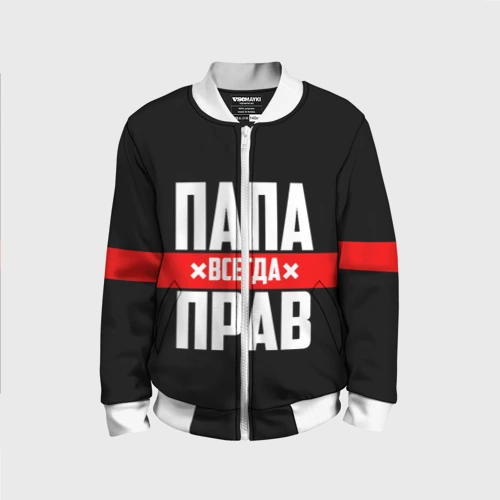 Детский бомбер 3D Папа всегда прав