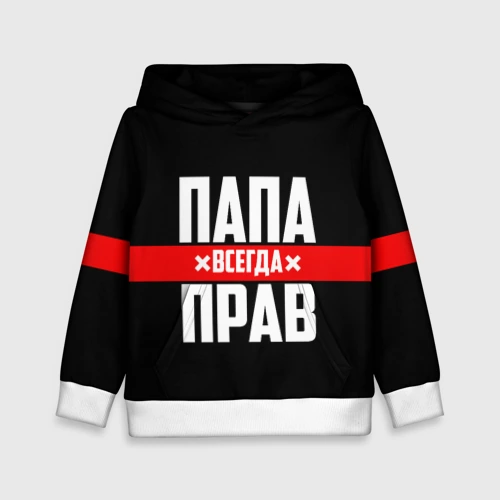 Детская толстовка 3D Папа всегда прав