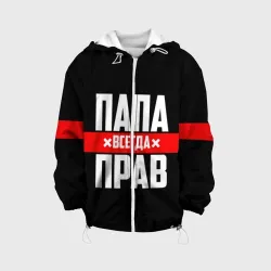 Детская куртка 3D Папа всегда прав