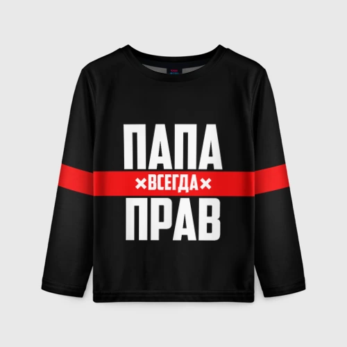 Детский лонгслив 3D Папа всегда прав