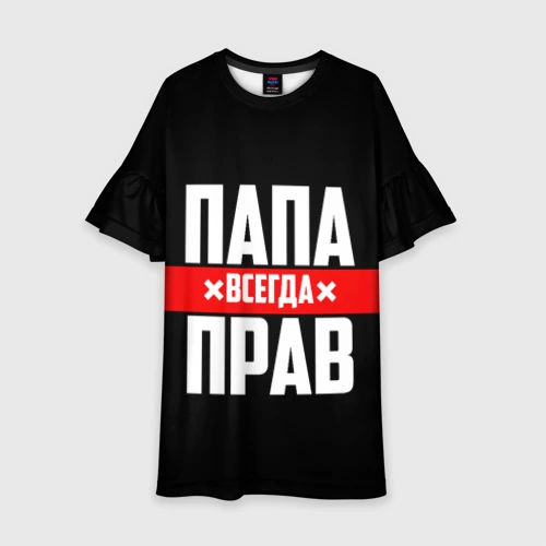 Детское платье 3D Папа всегда прав