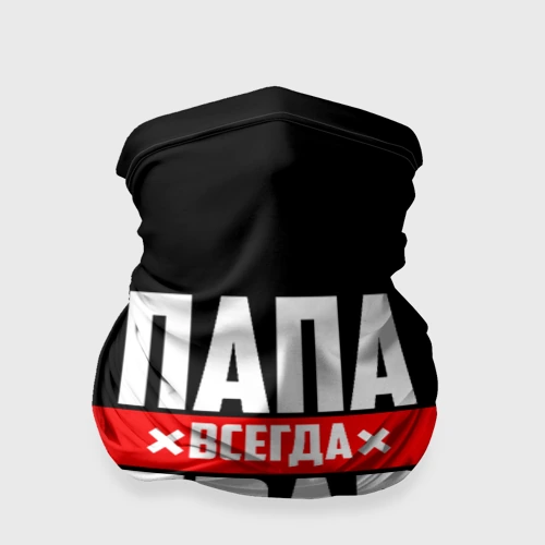 Бандана-труба 3D Папа всегда прав