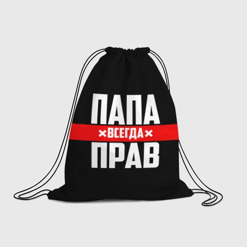 Рюкзак-мешок 3D Папа всегда прав