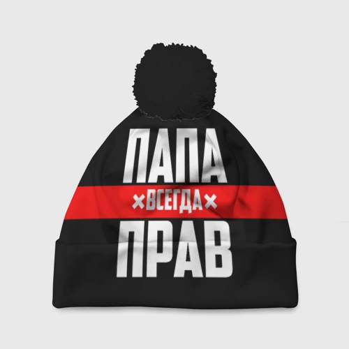 Шапка 3D c помпоном Папа всегда прав