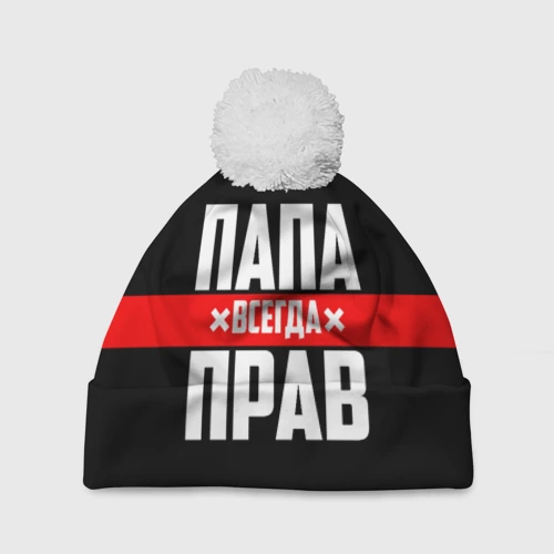 Шапка 3D c помпоном Папа всегда прав