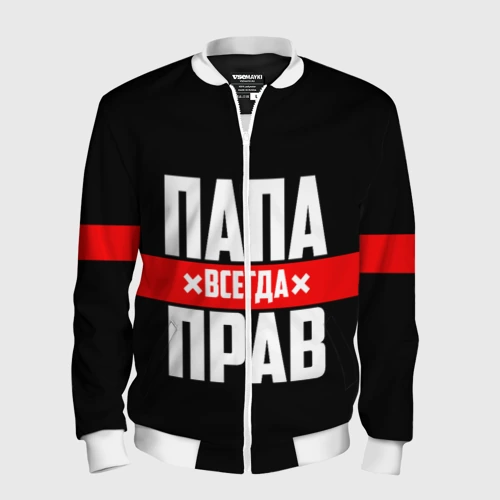 Мужской бомбер 3D Папа всегда прав