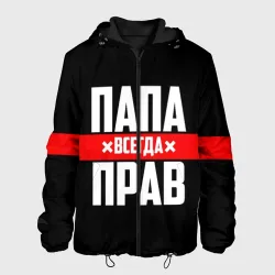 Мужская куртка 3D Папа всегда прав